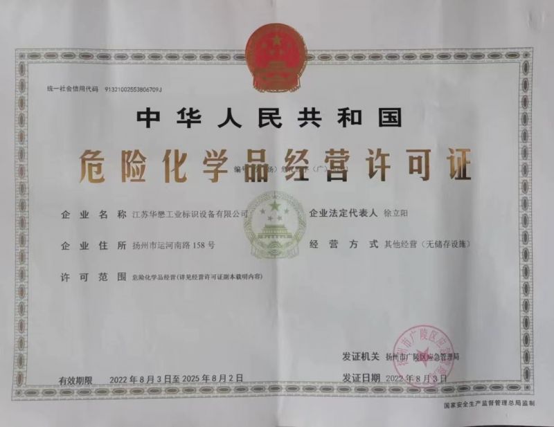 危險化學(xué)品經(jīng)營許可證